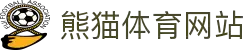 熊猫体育 - 专业的体育赛事新闻与深度数据分析平台"