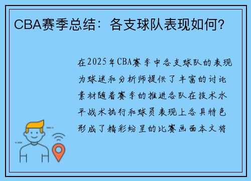 CBA赛季总结：各支球队表现如何？