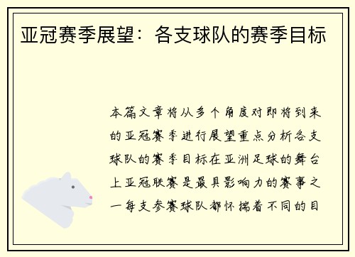 亚冠赛季展望：各支球队的赛季目标