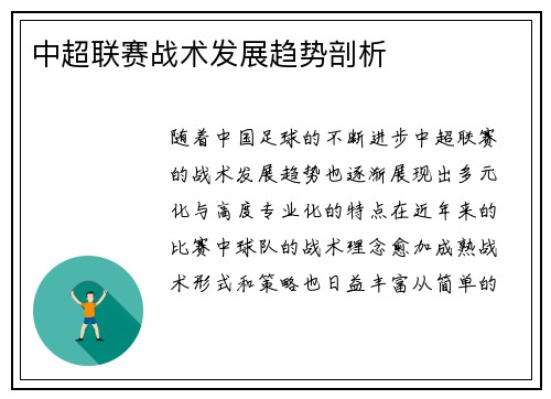 中超联赛战术发展趋势剖析