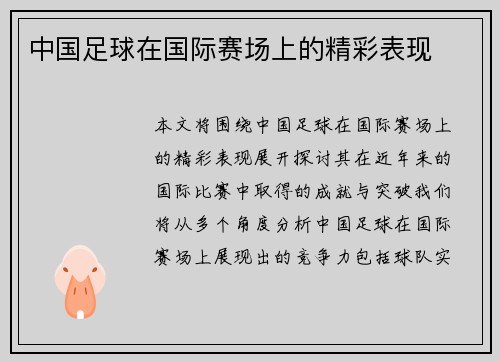 中国足球在国际赛场上的精彩表现