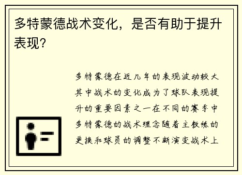 多特蒙德战术变化，是否有助于提升表现？