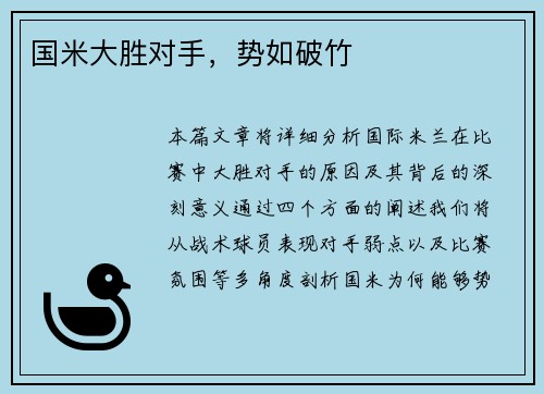 国米大胜对手，势如破竹