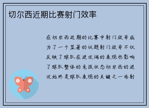 切尔西近期比赛射门效率