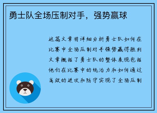 勇士队全场压制对手，强势赢球