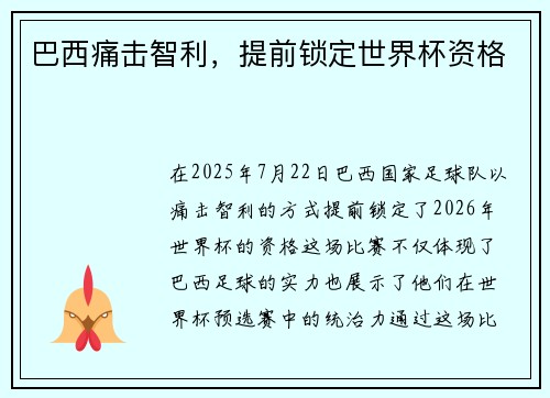 巴西痛击智利，提前锁定世界杯资格