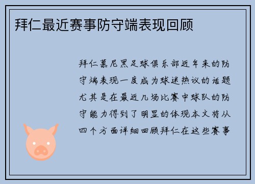 拜仁最近赛事防守端表现回顾