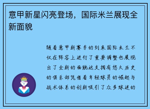 意甲新星闪亮登场，国际米兰展现全新面貌