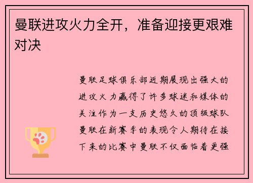 曼联进攻火力全开，准备迎接更艰难对决
