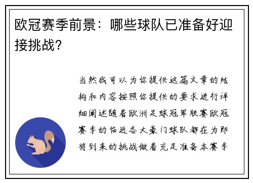 欧冠赛季前景：哪些球队已准备好迎接挑战？