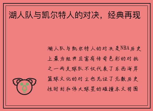 湖人队与凯尔特人的对决，经典再现