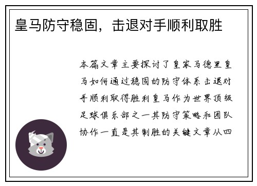 皇马防守稳固，击退对手顺利取胜