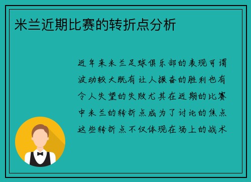 米兰近期比赛的转折点分析