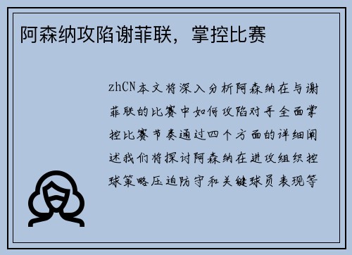 阿森纳攻陷谢菲联，掌控比赛