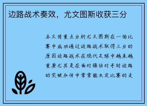 边路战术奏效，尤文图斯收获三分