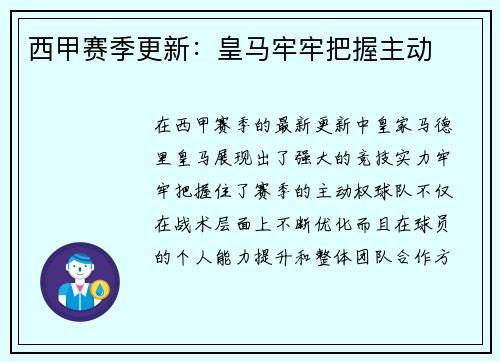 西甲赛季更新：皇马牢牢把握主动