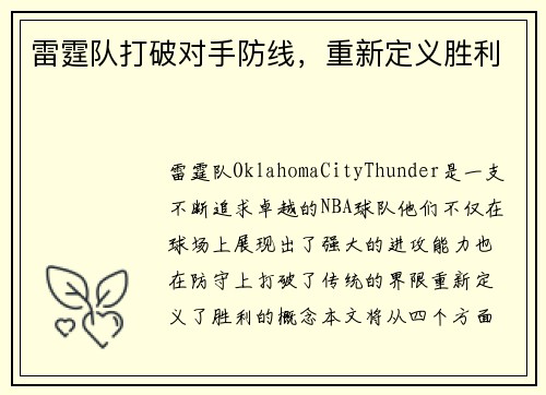 雷霆队打破对手防线，重新定义胜利