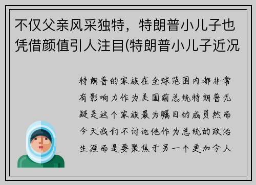 不仅父亲风采独特，特朗普小儿子也凭借颜值引人注目(特朗普小儿子近况)