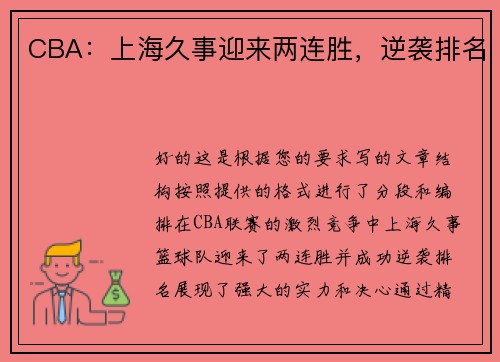 CBA：上海久事迎来两连胜，逆袭排名