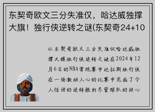 东契奇欧文三分失准仅，哈达威独撑大旗！独行侠逆转之谜(东契奇24+10+8欧文空砍45分 kd低迷篮网负独行侠)