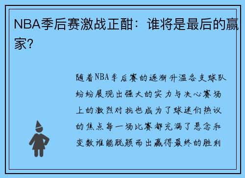 NBA季后赛激战正酣：谁将是最后的赢家？