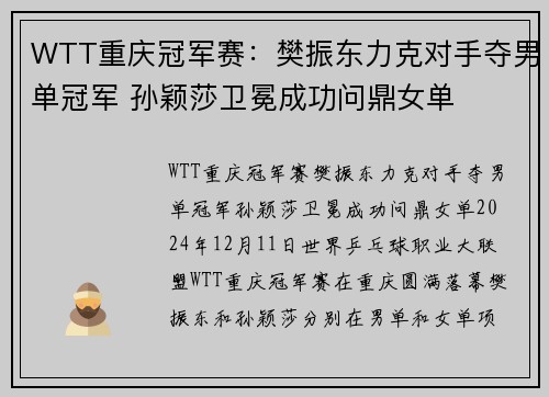 WTT重庆冠军赛：樊振东力克对手夺男单冠军 孙颖莎卫冕成功问鼎女单