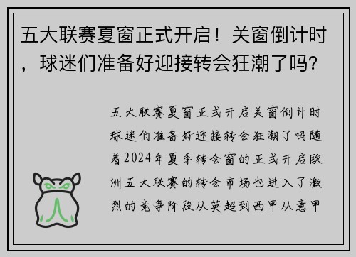 五大联赛夏窗正式开启！关窗倒计时，球迷们准备好迎接转会狂潮了吗？