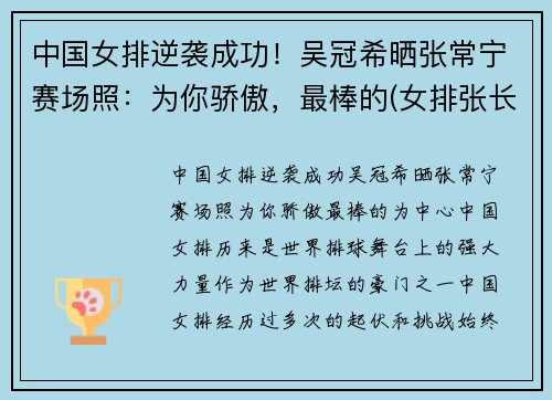 中国女排逆袭成功！吴冠希晒张常宁赛场照：为你骄傲，最棒的(女排张长宁和吴冠希)
