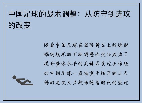 中国足球的战术调整：从防守到进攻的改变