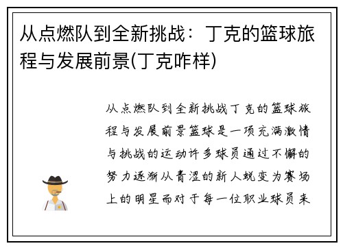 从点燃队到全新挑战：丁克的篮球旅程与发展前景(丁克咋样)