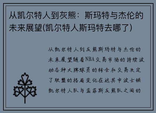 从凯尔特人到灰熊：斯玛特与杰伦的未来展望(凯尔特人斯玛特去哪了)