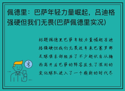 佩德里：巴萨年轻力量崛起，吕迪格强硬但我们无畏(巴萨佩德里实况)