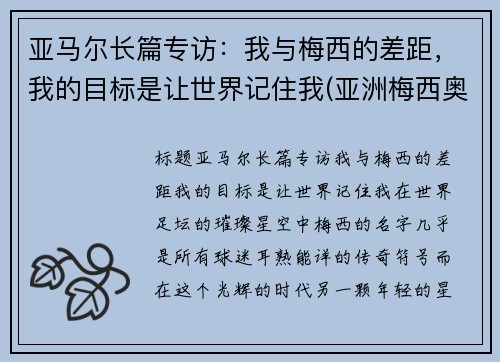 亚马尔长篇专访：我与梅西的差距，我的目标是让世界记住我(亚洲梅西奥马尔)