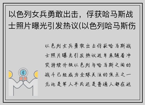 以色列女兵勇敢出击，俘获哈马斯战士照片曝光引发热议(以色列哈马斯伤亡)
