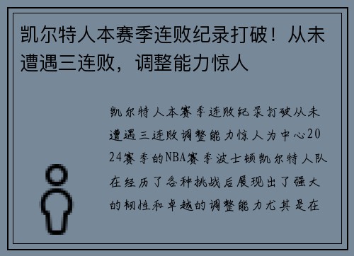 凯尔特人本赛季连败纪录打破！从未遭遇三连败，调整能力惊人