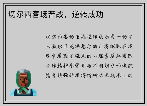 切尔西客场苦战，逆转成功