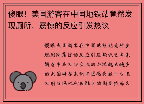 傻眼！美国游客在中国地铁站竟然发现厕所，震惊的反应引发热议