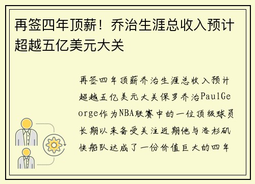 再签四年顶薪！乔治生涯总收入预计超越五亿美元大关