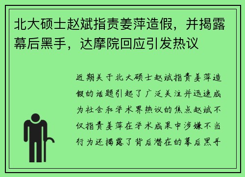 北大硕士赵斌指责姜萍造假，并揭露幕后黑手，达摩院回应引发热议