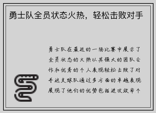 勇士队全员状态火热，轻松击败对手