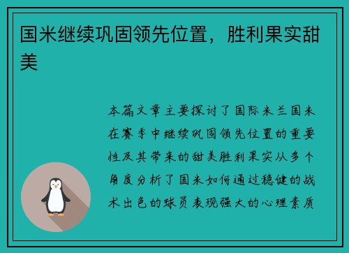 国米继续巩固领先位置，胜利果实甜美