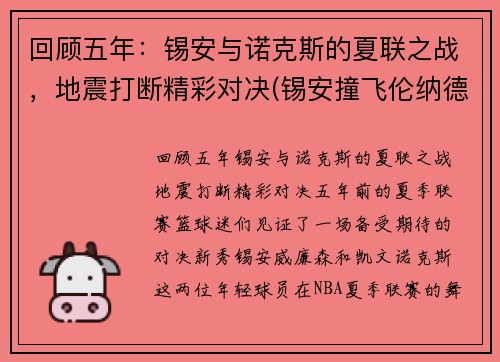 回顾五年：锡安与诺克斯的夏联之战，地震打断精彩对决(锡安撞飞伦纳德)