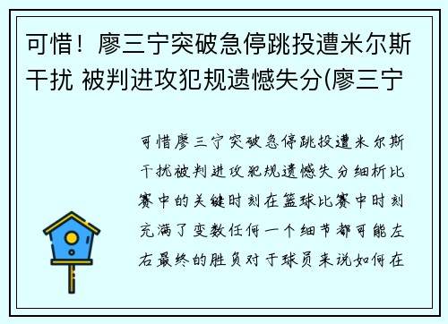 可惜！廖三宁突破急停跳投遭米尔斯干扰 被判进攻犯规遗憾失分(廖三宁身体数据)