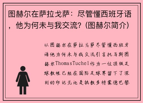 图赫尔在萨拉戈萨：尽管懂西班牙语，他为何未与我交流？(图赫尔简介)