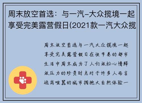 周末放空首选：与一汽-大众揽境一起享受完美露营假日(2021款一汽大众揽境试驾)
