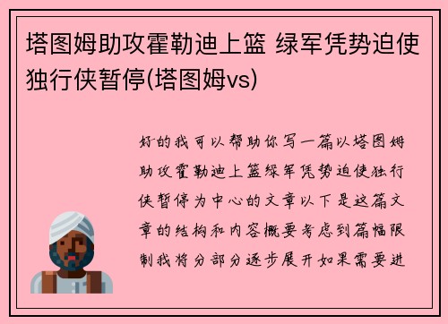 塔图姆助攻霍勒迪上篮 绿军凭势迫使独行侠暂停(塔图姆vs)