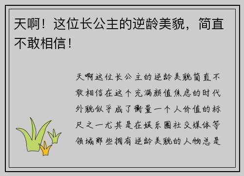 天啊！这位长公主的逆龄美貌，简直不敢相信！