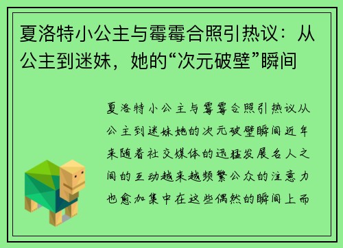 夏洛特小公主与霉霉合照引热议：从公主到迷妹，她的“次元破壁”瞬间