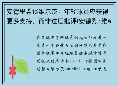 安德里希谈维尔茨：年轻球员应获得更多支持，而非过度批评(安德烈·维尔姆斯)