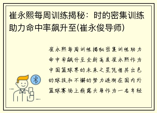 崔永熙每周训练揭秘：时的密集训练助力命中率飙升至(崔永俊导师)